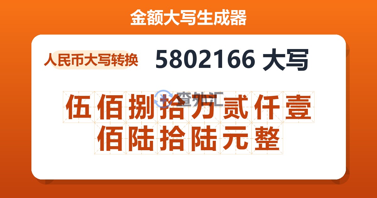 5802166大写 伍佰捌拾万贰仟壹佰陆拾陆元整