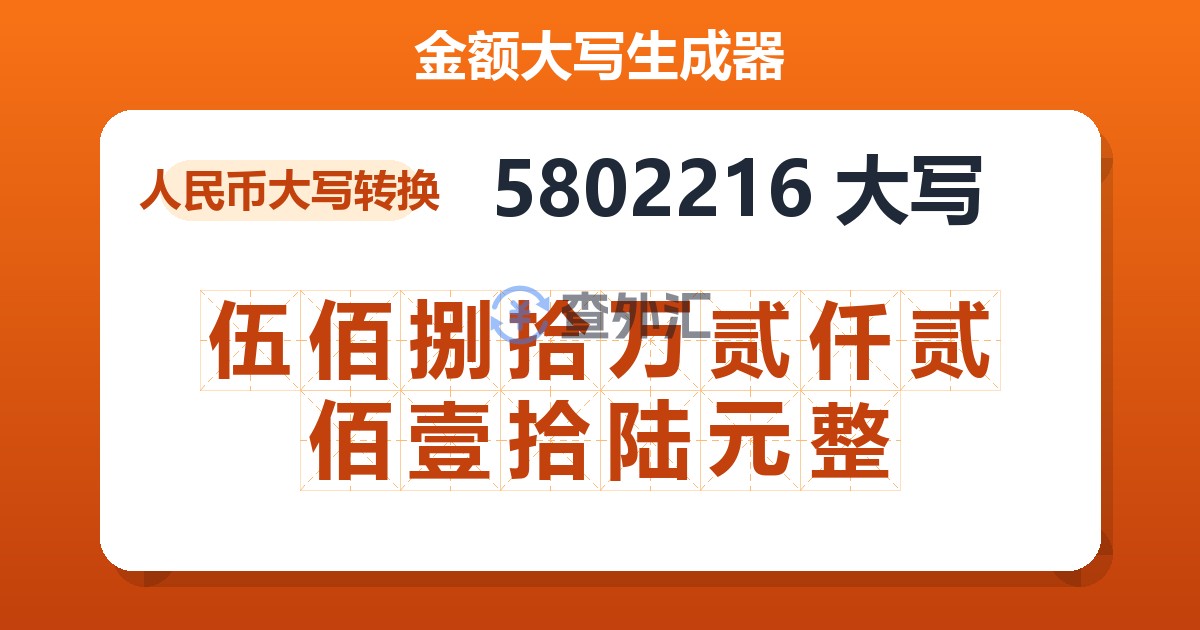 5802216大写 伍佰捌拾万贰仟贰佰壹拾陆元整