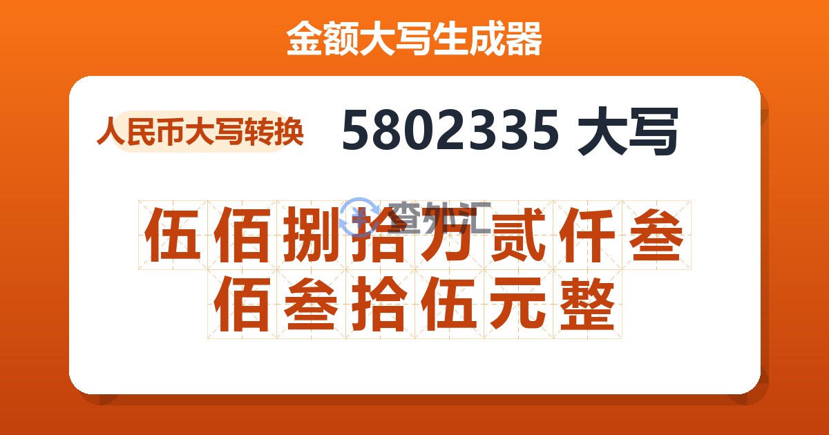 5802335大写 伍佰捌拾万贰仟叁佰叁拾伍元整