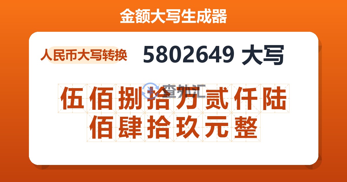 5802649大写 伍佰捌拾万贰仟陆佰肆拾玖元整