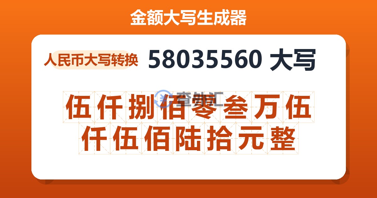 58035560大写 伍仟捌佰零叁万伍仟伍佰陆拾元整