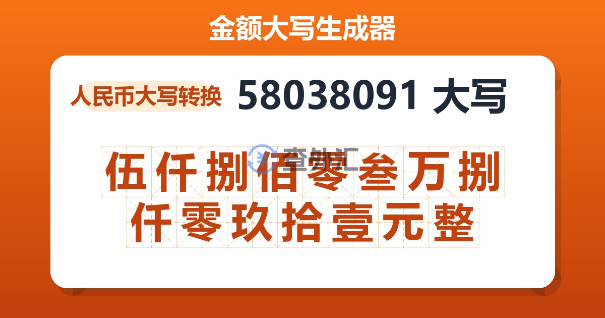 58038091大写 伍仟捌佰零叁万捌仟零玖拾壹元整