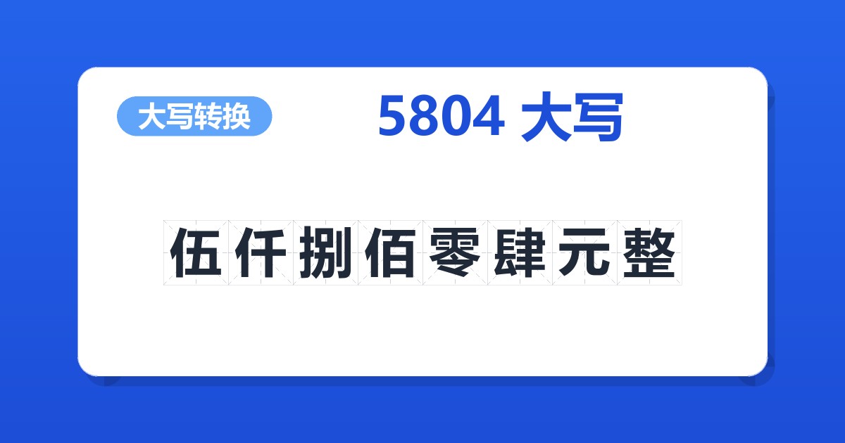 5804大写 伍仟捌佰零肆元整