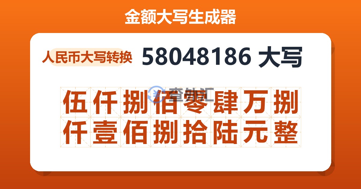 58048186大写 伍仟捌佰零肆万捌仟壹佰捌拾陆元整