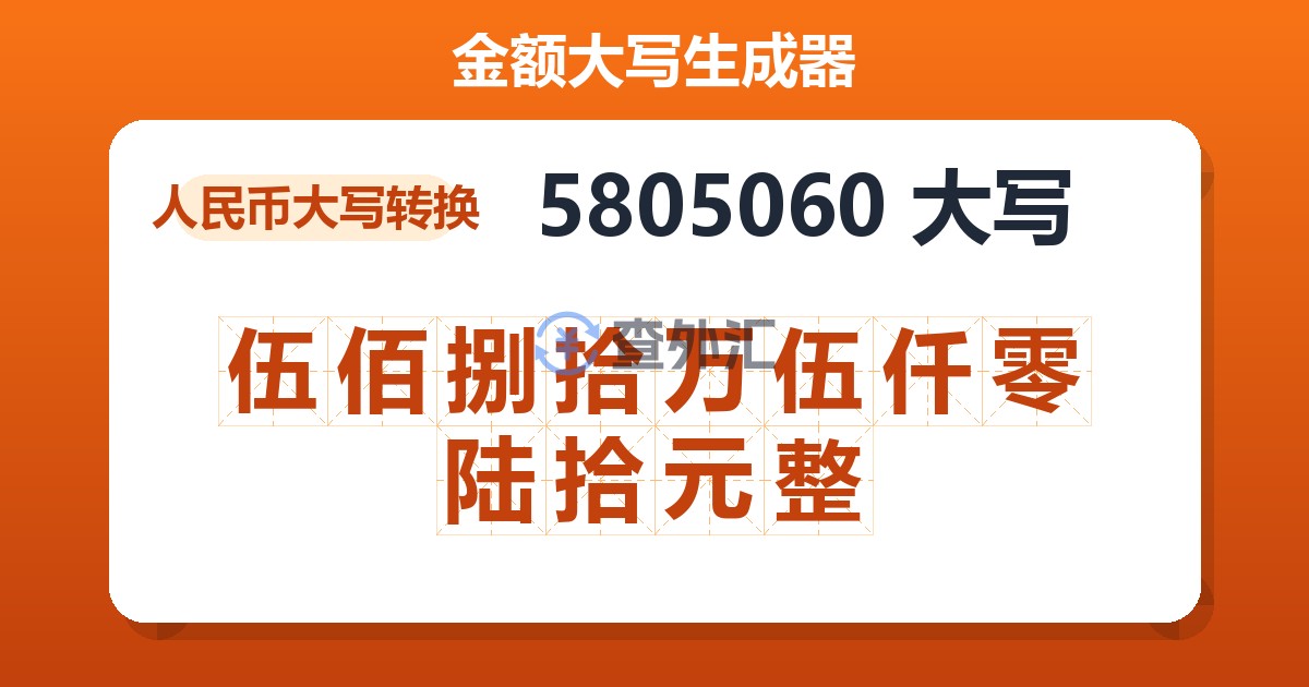 5805060大写 伍佰捌拾万伍仟零陆拾元整