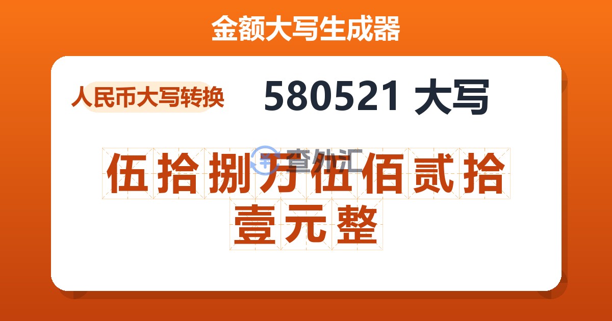 580521大写 伍拾捌万伍佰贰拾壹元整