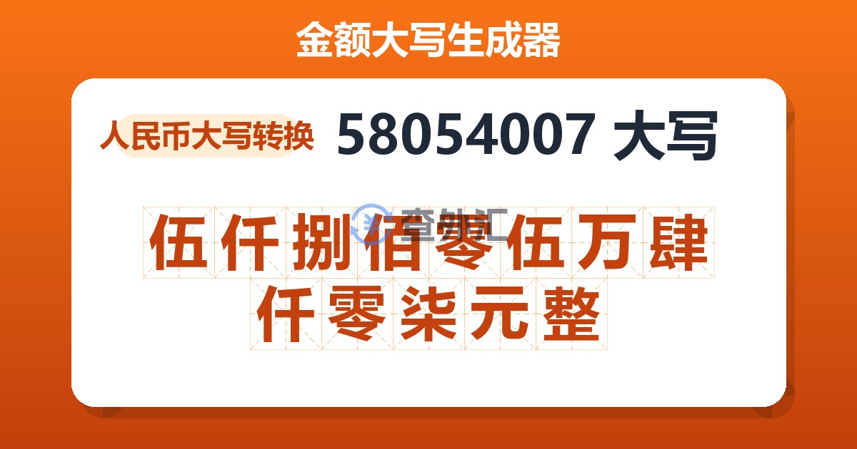 58054007大写 伍仟捌佰零伍万肆仟零柒元整