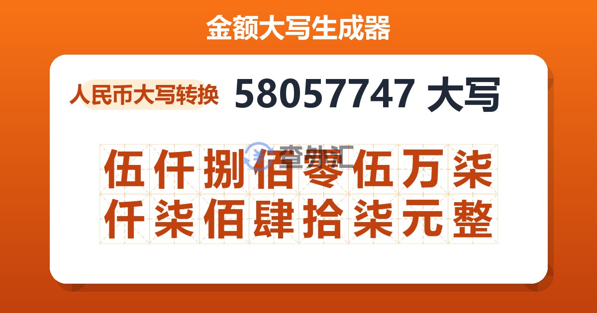 58057747大写 伍仟捌佰零伍万柒仟柒佰肆拾柒元整