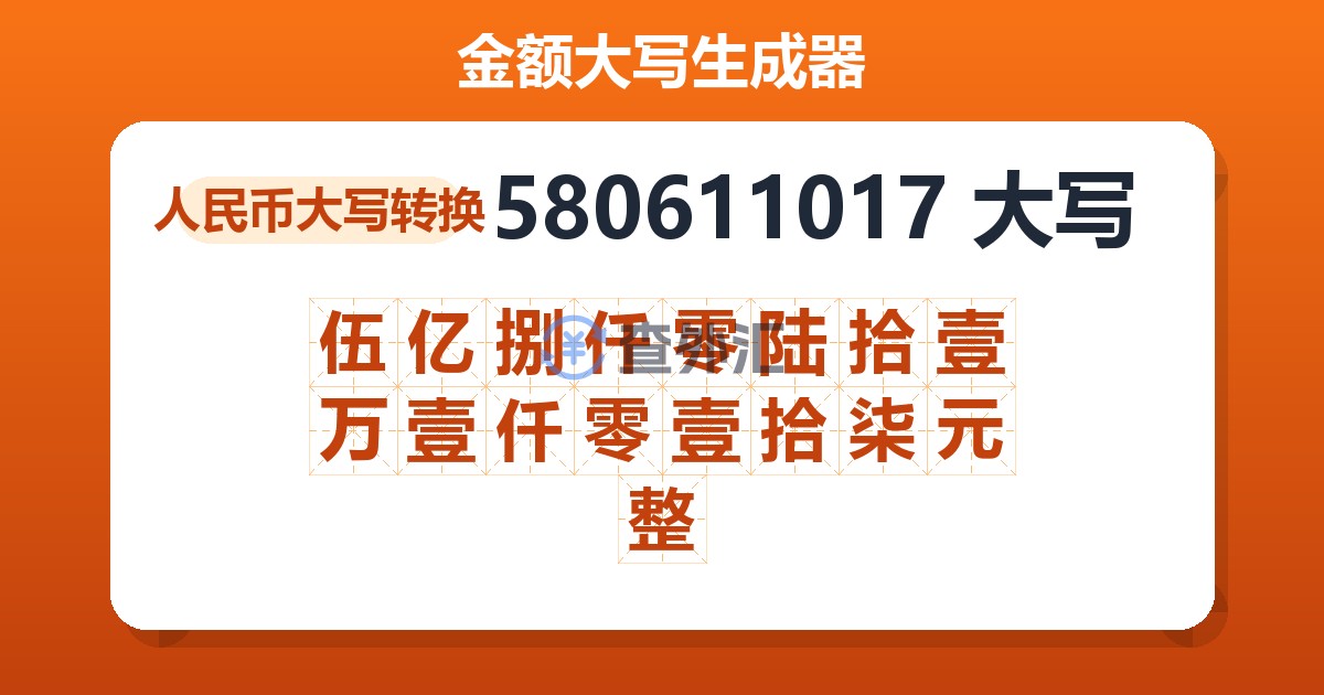 580611017大写 伍亿捌仟零陆拾壹万壹仟零壹拾柒元整