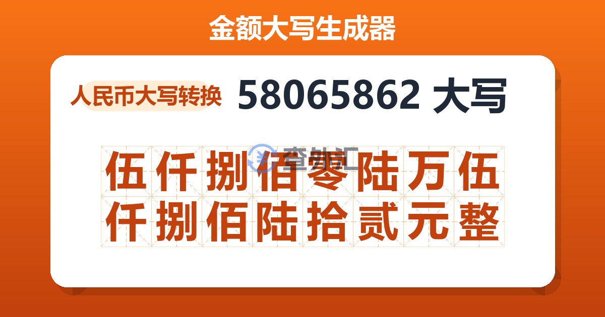 58065862大写 伍仟捌佰零陆万伍仟捌佰陆拾贰元整