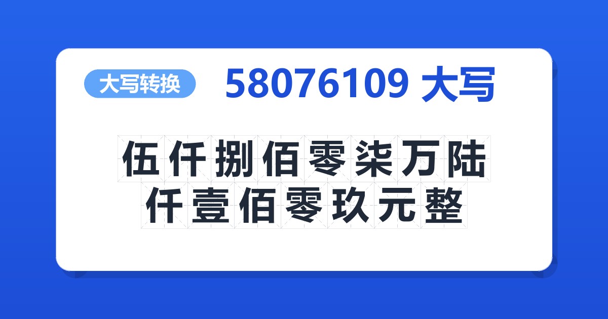 58076109大写 伍仟捌佰零柒万陆仟壹佰零玖元整