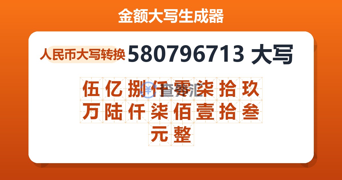 580796713大写 伍亿捌仟零柒拾玖万陆仟柒佰壹拾叁元整