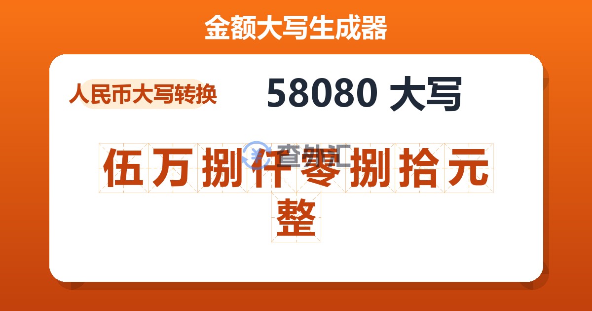 58080大写 伍万捌仟零捌拾元整