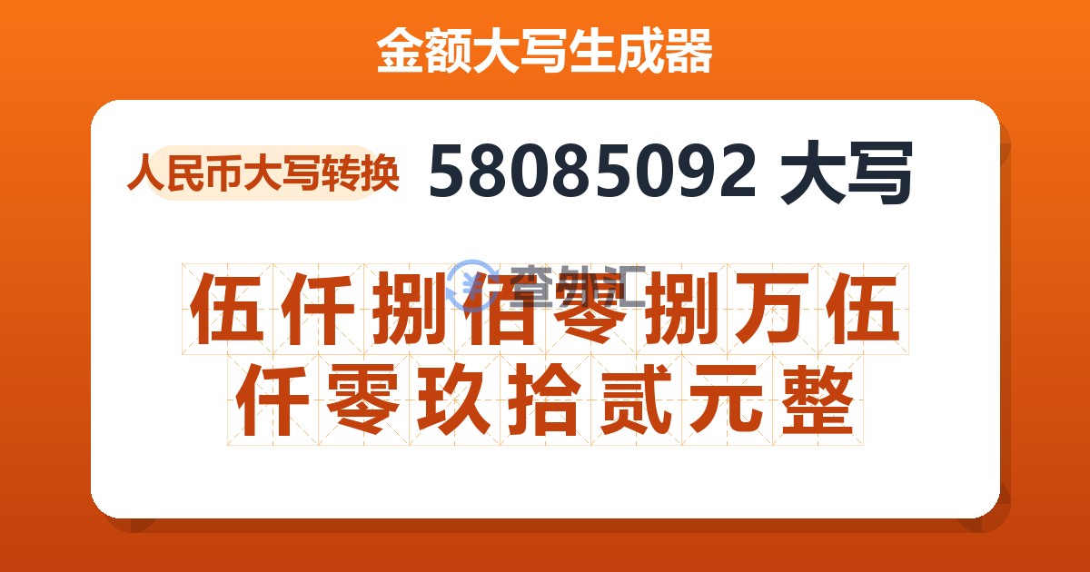 58085092大写 伍仟捌佰零捌万伍仟零玖拾贰元整