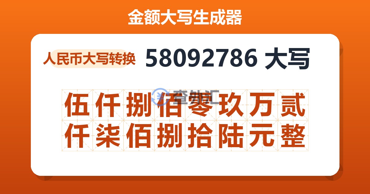 58092786大写 伍仟捌佰零玖万贰仟柒佰捌拾陆元整