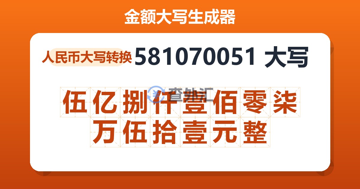 581070051大写 伍亿捌仟壹佰零柒万伍拾壹元整