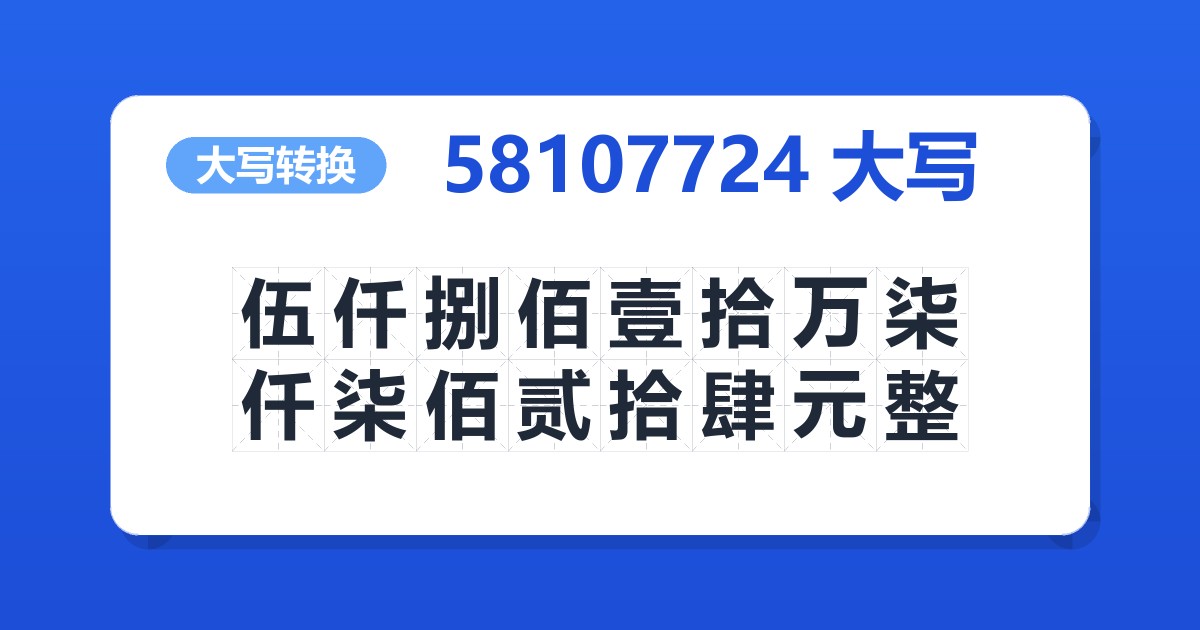 58107724大写 伍仟捌佰壹拾万柒仟柒佰贰拾肆元整