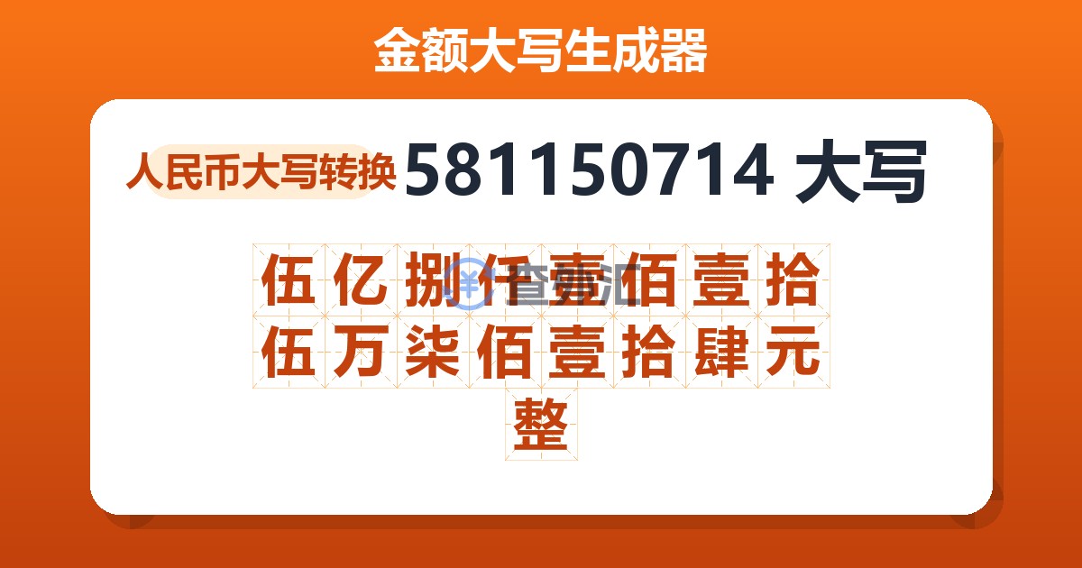 581150714大写 伍亿捌仟壹佰壹拾伍万柒佰壹拾肆元整