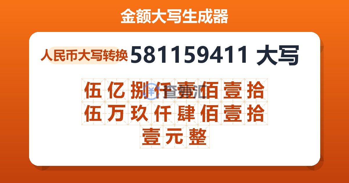 581159411大写 伍亿捌仟壹佰壹拾伍万玖仟肆佰壹拾壹元整