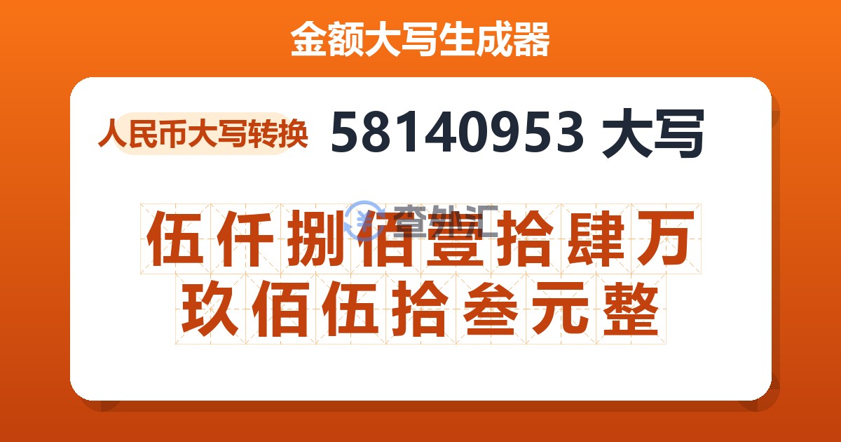 58140953大写 伍仟捌佰壹拾肆万玖佰伍拾叁元整