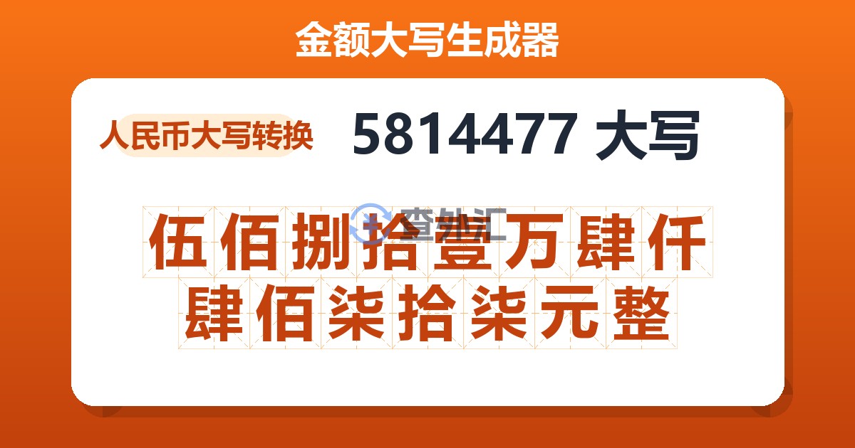 5814477大写 伍佰捌拾壹万肆仟肆佰柒拾柒元整