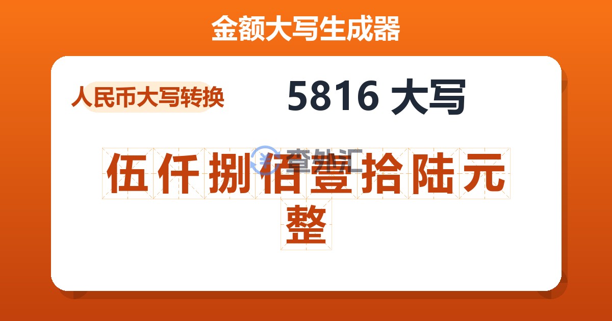 5816大写 伍仟捌佰壹拾陆元整