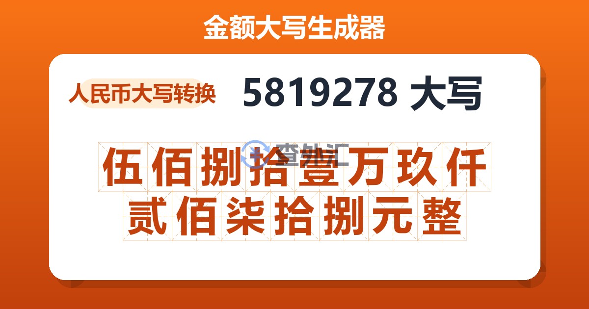 5819278大写 伍佰捌拾壹万玖仟贰佰柒拾捌元整