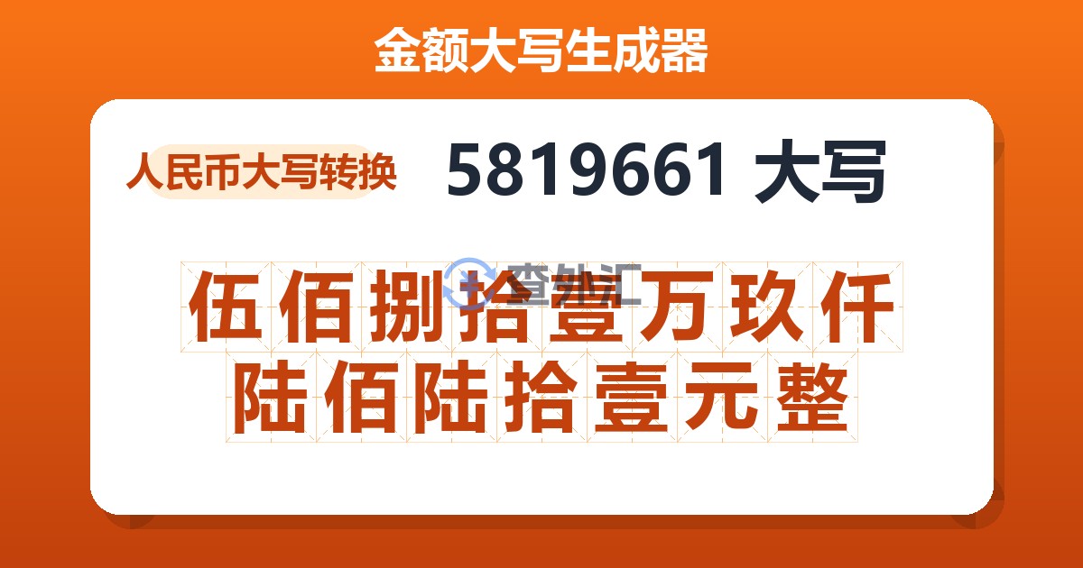 5819661大写 伍佰捌拾壹万玖仟陆佰陆拾壹元整