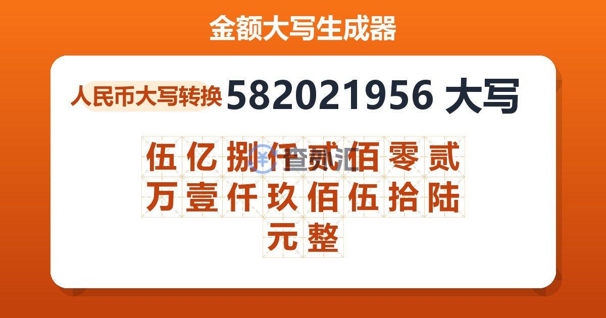 582021956大写 伍亿捌仟贰佰零贰万壹仟玖佰伍拾陆元整