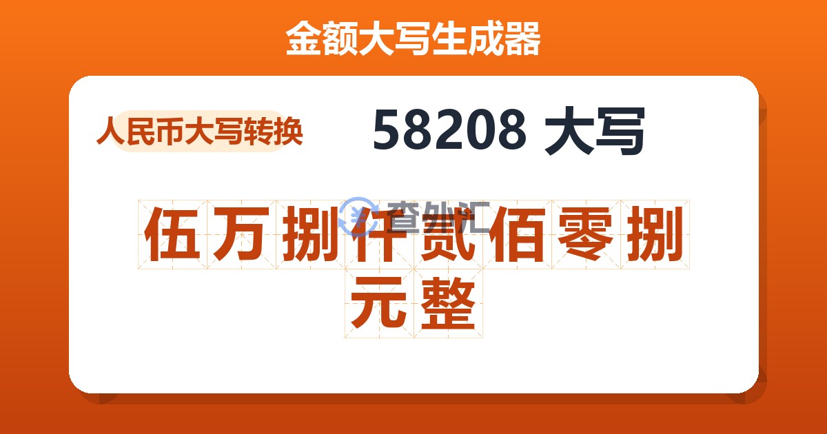 58208大写 伍万捌仟贰佰零捌元整