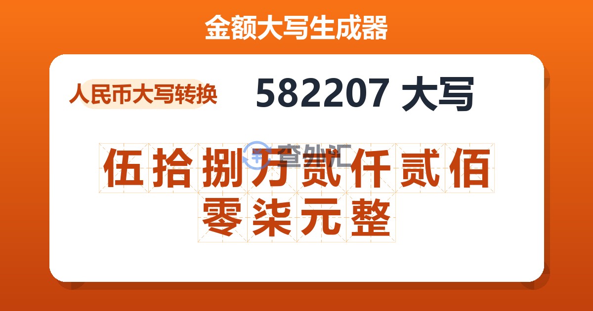 582207大写 伍拾捌万贰仟贰佰零柒元整