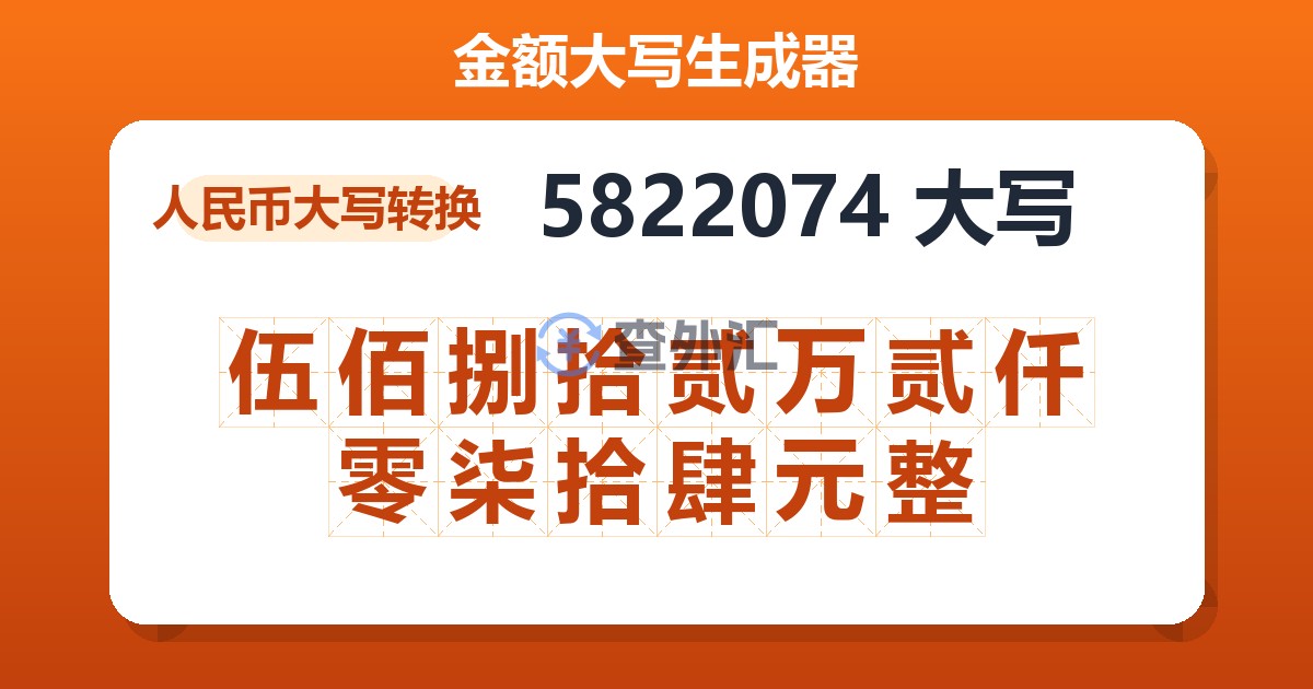 5822074大写 伍佰捌拾贰万贰仟零柒拾肆元整