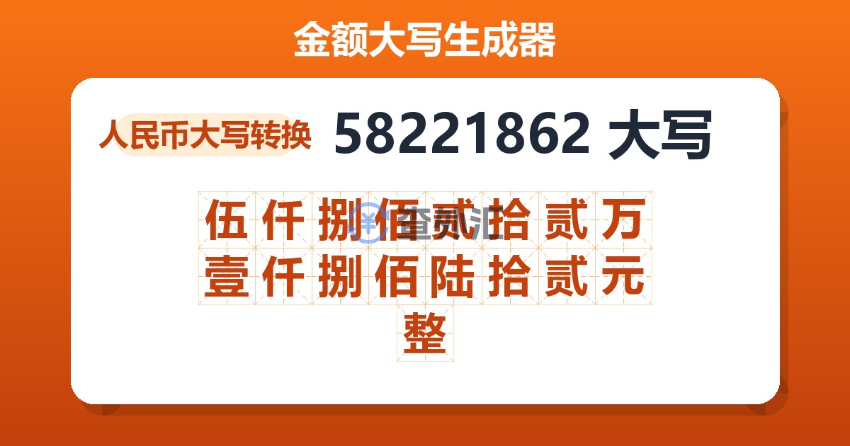 58221862大写 伍仟捌佰贰拾贰万壹仟捌佰陆拾贰元整