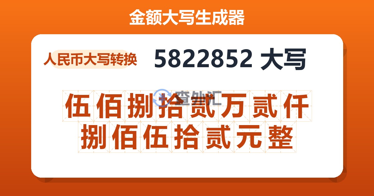 5822852大写 伍佰捌拾贰万贰仟捌佰伍拾贰元整