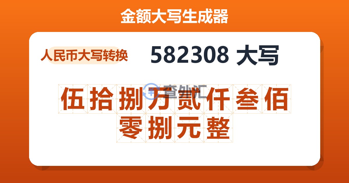 582308大写 伍拾捌万贰仟叁佰零捌元整