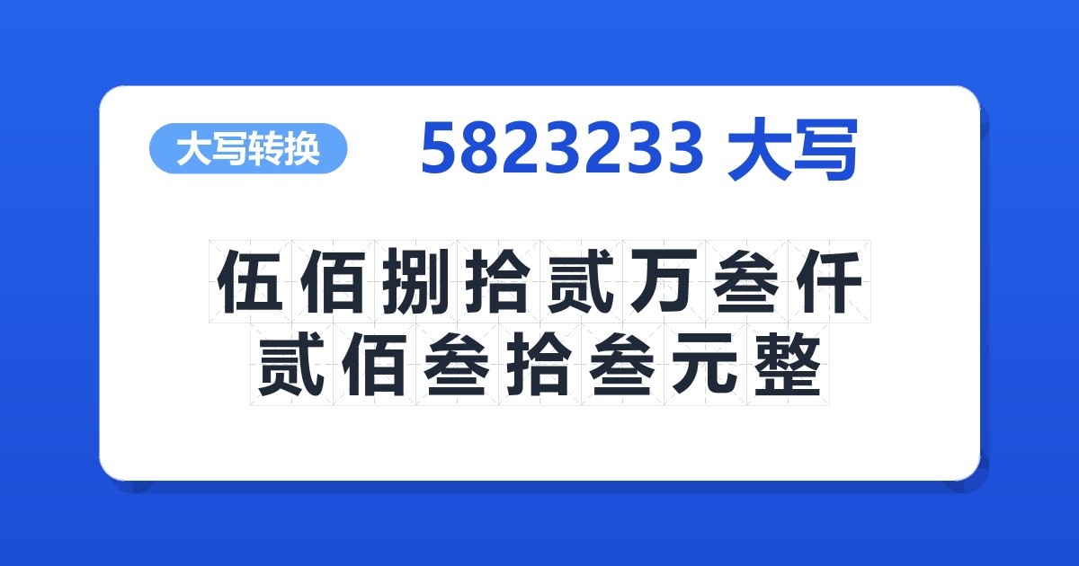 5823233大写 伍佰捌拾贰万叁仟贰佰叁拾叁元整