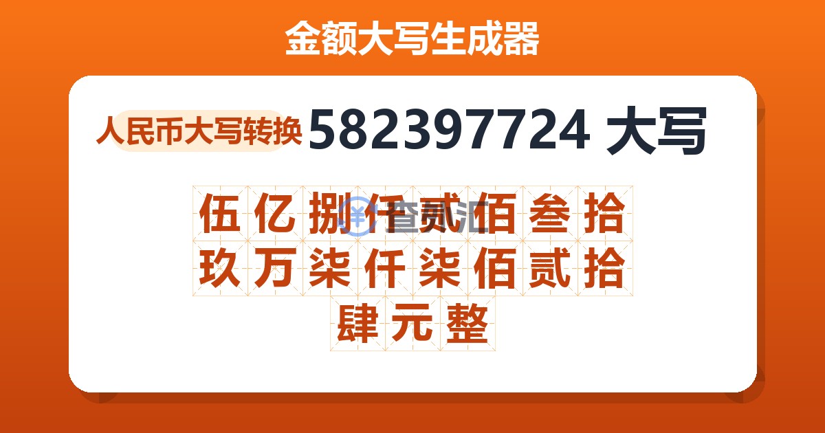 582397724大写 伍亿捌仟贰佰叁拾玖万柒仟柒佰贰拾肆元整