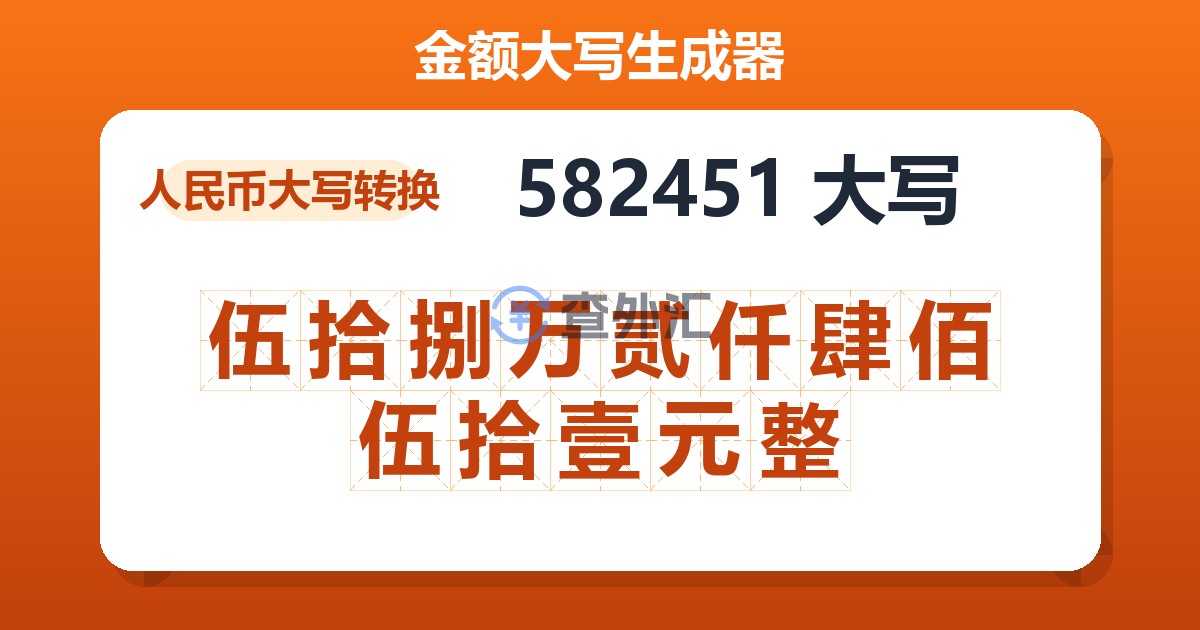 582451大写 伍拾捌万贰仟肆佰伍拾壹元整