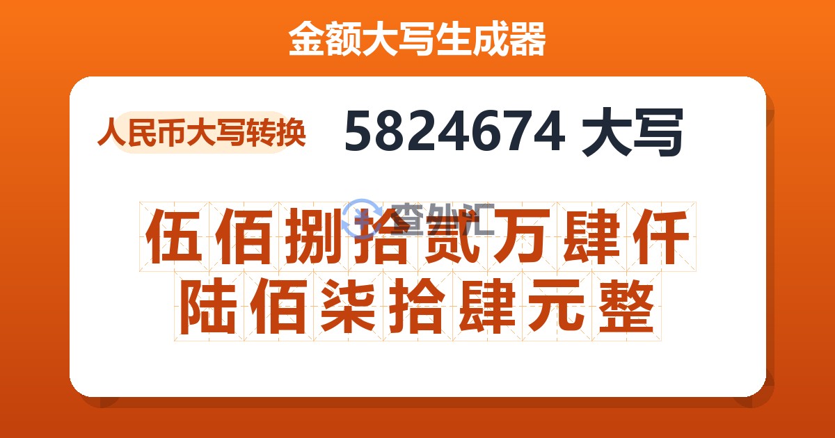 5824674大写 伍佰捌拾贰万肆仟陆佰柒拾肆元整