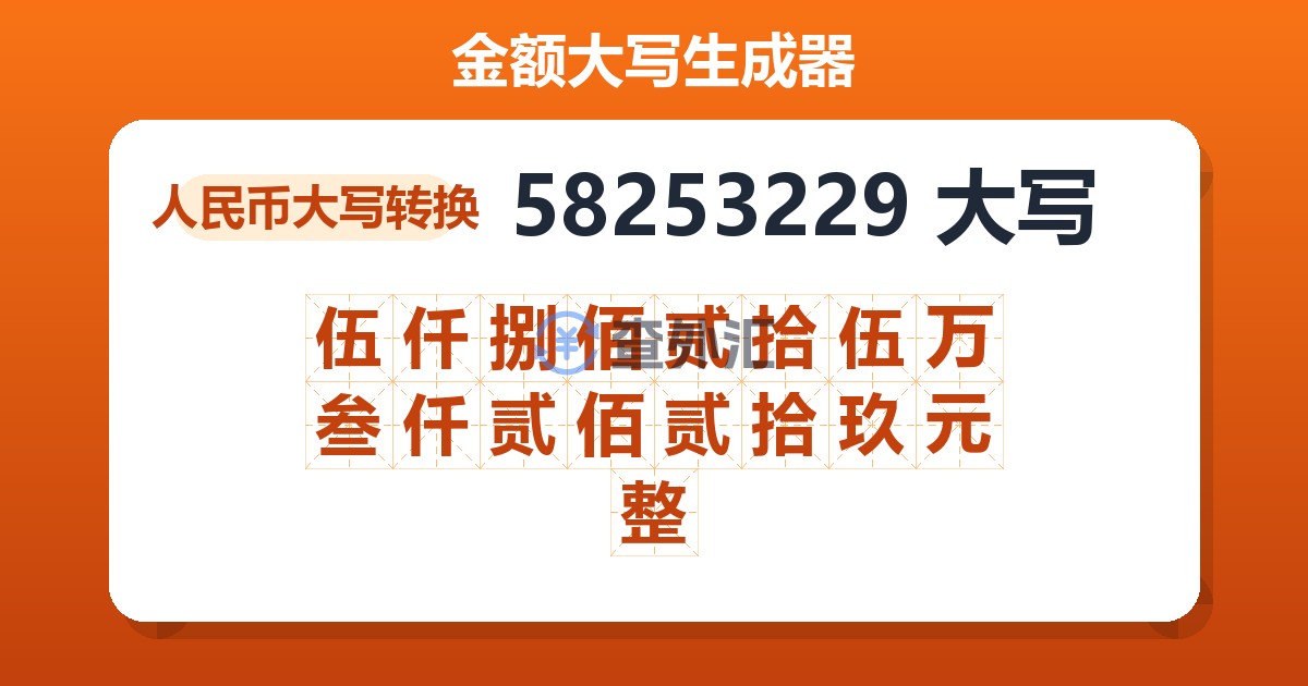 58253229大写 伍仟捌佰贰拾伍万叁仟贰佰贰拾玖元整