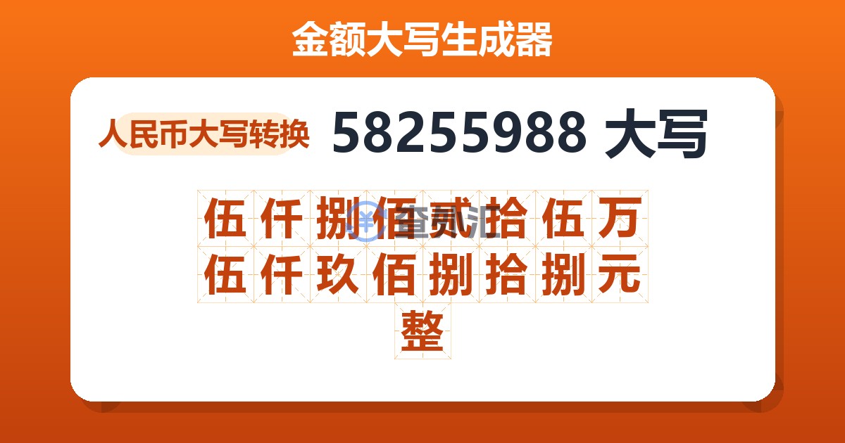 58255988大写 伍仟捌佰贰拾伍万伍仟玖佰捌拾捌元整