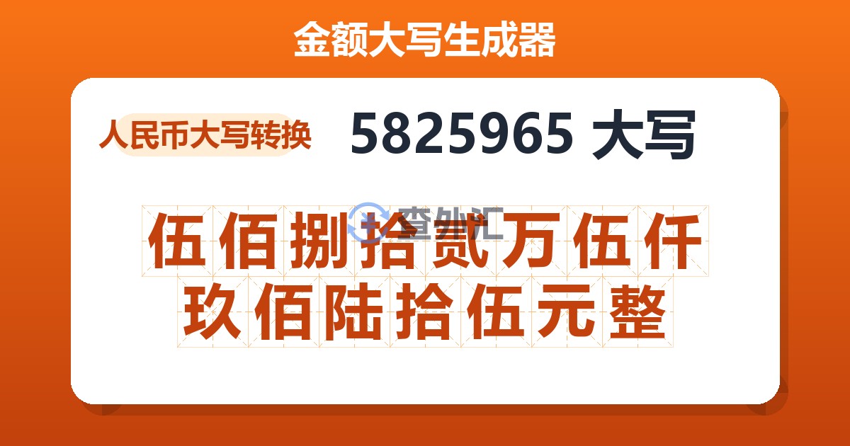 5825965大写 伍佰捌拾贰万伍仟玖佰陆拾伍元整