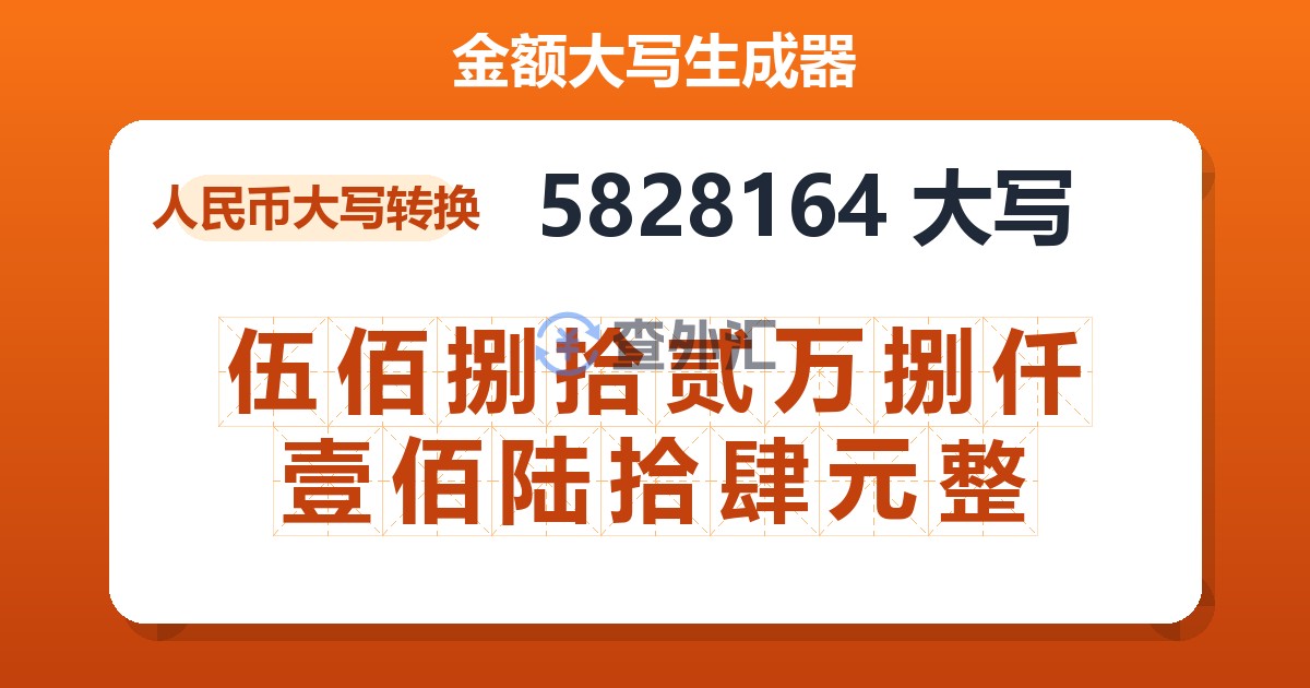 5828164大写 伍佰捌拾贰万捌仟壹佰陆拾肆元整