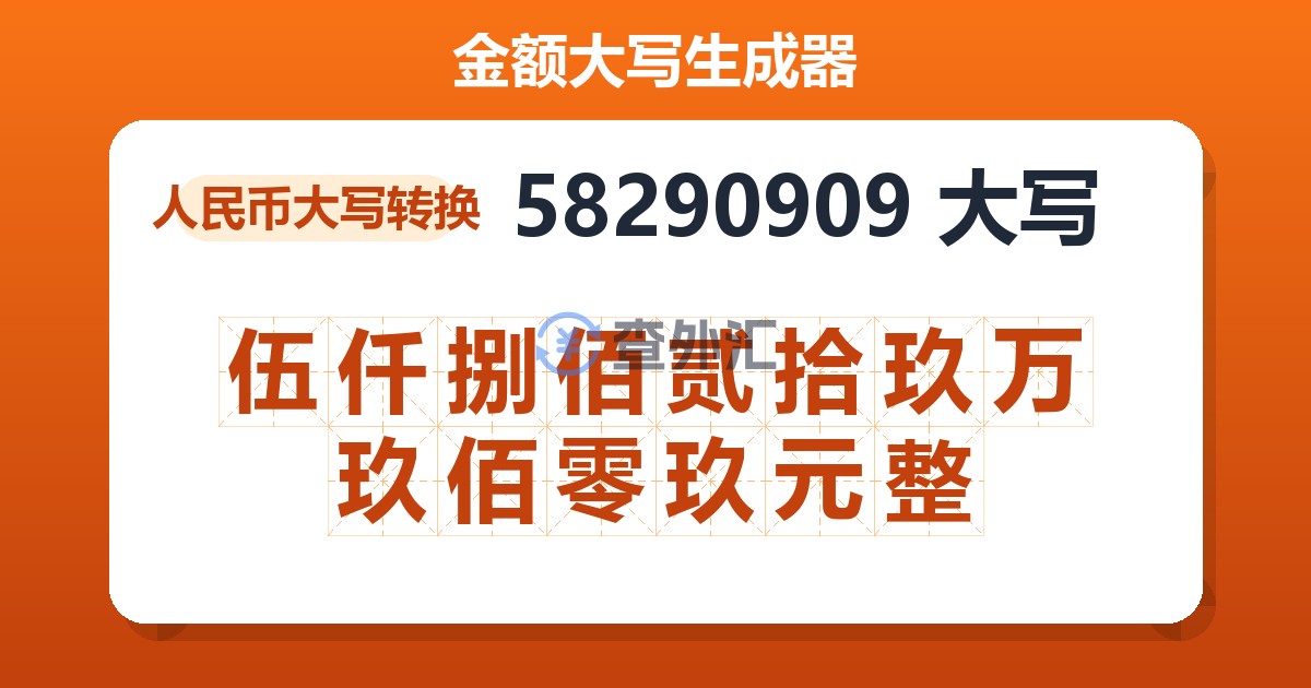 58290909大写 伍仟捌佰贰拾玖万玖佰零玖元整