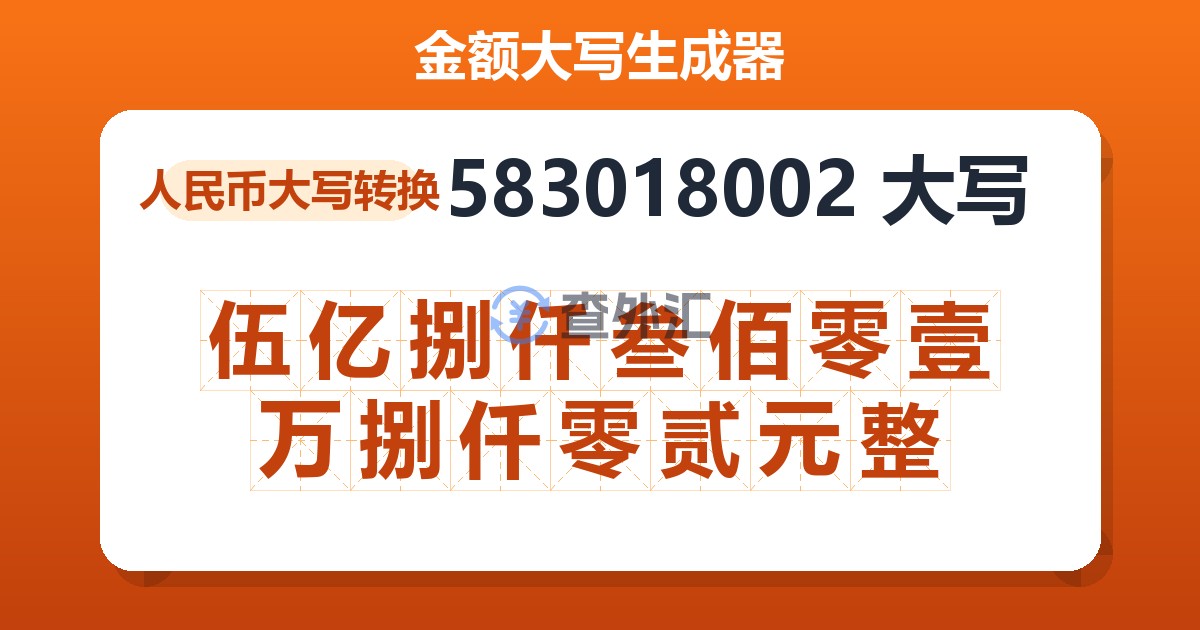 583018002大写 伍亿捌仟叁佰零壹万捌仟零贰元整