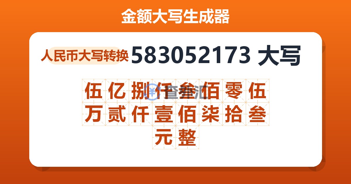 583052173大写 伍亿捌仟叁佰零伍万贰仟壹佰柒拾叁元整