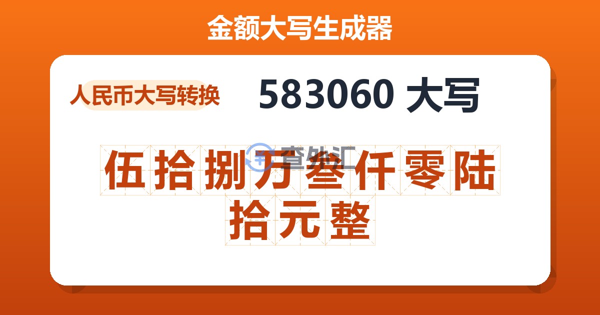 583060大写 伍拾捌万叁仟零陆拾元整