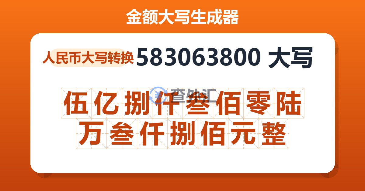 583063800大写 伍亿捌仟叁佰零陆万叁仟捌佰元整