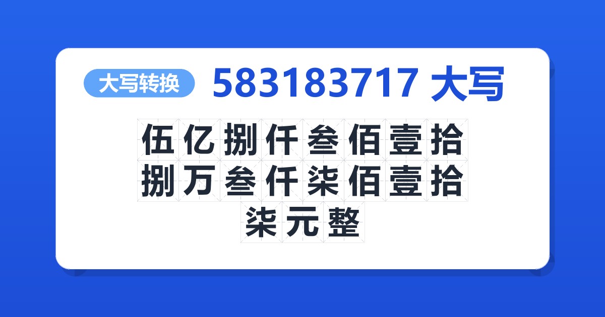 583183717大写 伍亿捌仟叁佰壹拾捌万叁仟柒佰壹拾柒元整