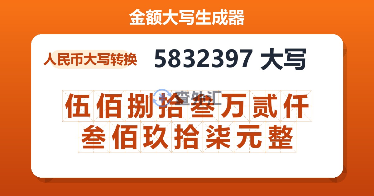 5832397大写 伍佰捌拾叁万贰仟叁佰玖拾柒元整